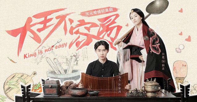 大王不容易