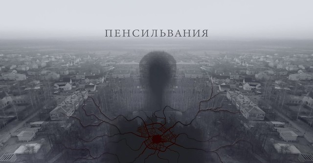 Пенсильвания