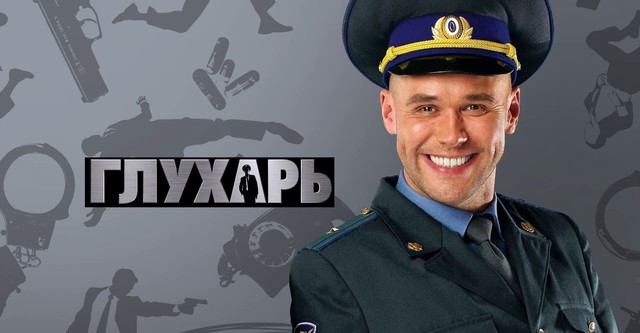 Глухарь