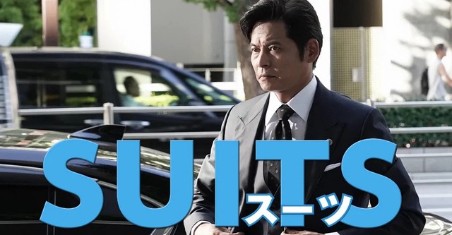 SUITS/スーツ