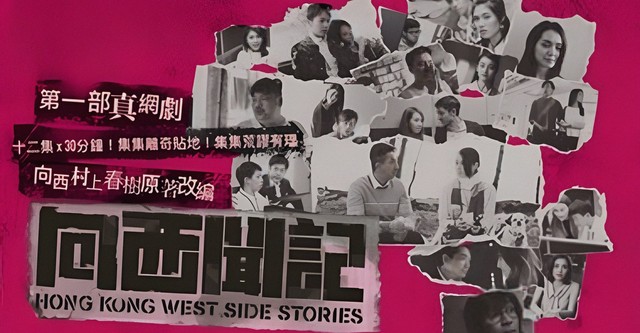 Hong Kong West Side Stories