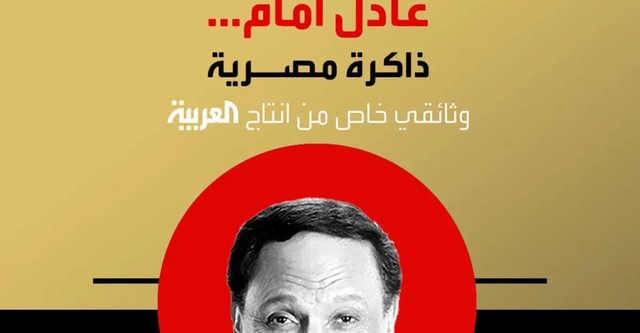 Adel Emam ..an Egyptian memory