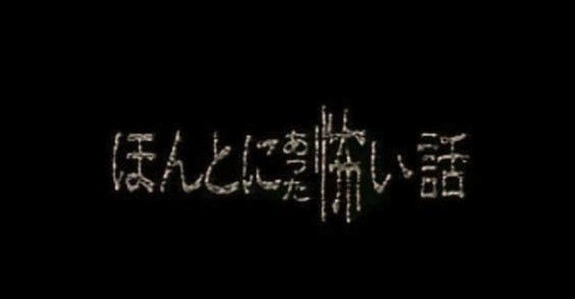 ほんとうにあった怖い話
