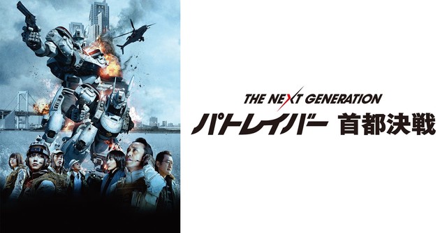 THE NEXT GENERATION パトレイバー 首都決戦