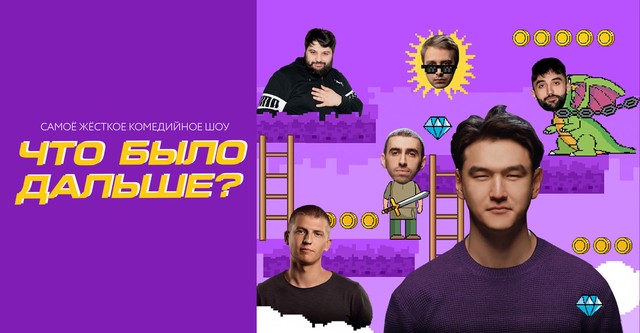 Что было дальше?