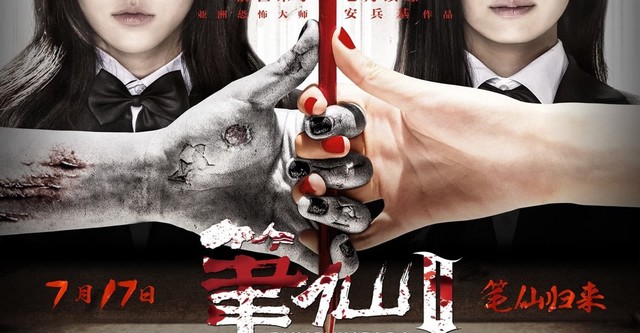 笔仙2