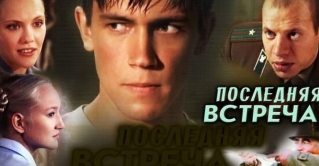 Последняя встреча