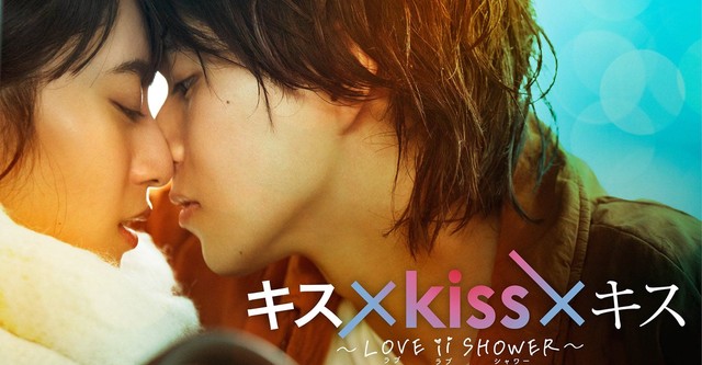 キス×kiss×キス~LOVE ⅱ SHOWER〜 キス×kiss×キス~LOVE ⅱ SHOWER〜
