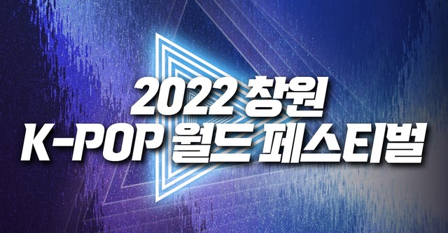 2021 창원 K POP 월드 페스티벌