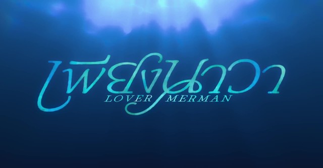 Lover Merman