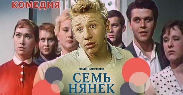 Семь нянек