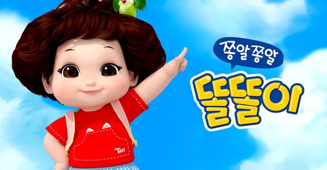 쫑알쫑알 똘똘이