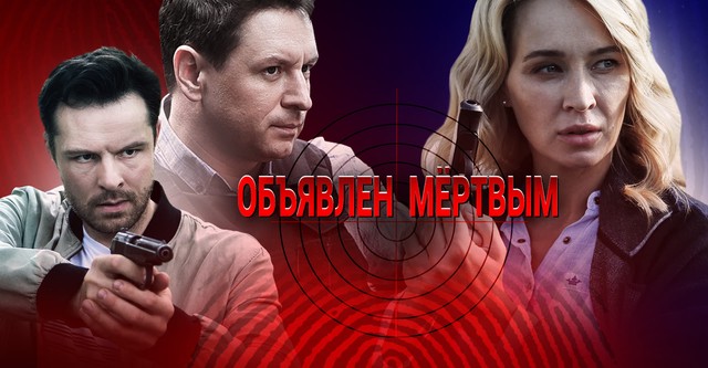 Объявлен мертвым