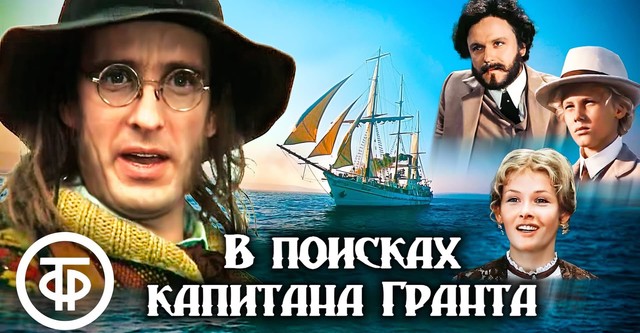 Auf der Suche nach Kapitän Grant
