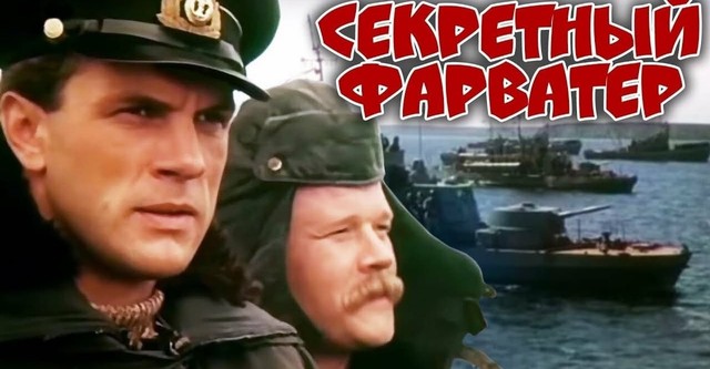 Секретный фарватер