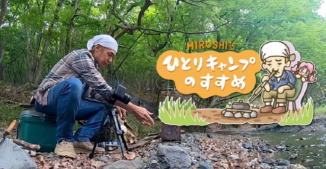 ヒロシのひとりキャンプのすすめ