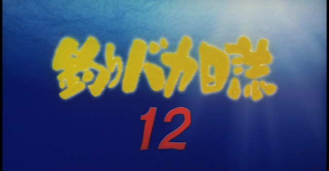 釣りバカ日誌12 史上最大の有給休暇