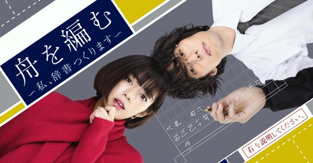 舟を編む 〜私、辞書つくります〜