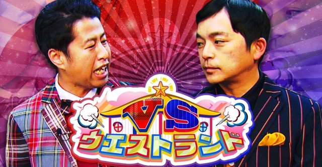 VSウエストランド