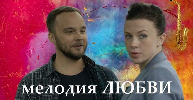 Мелодия любви