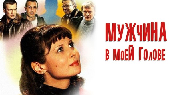 Мужчина в моей голове