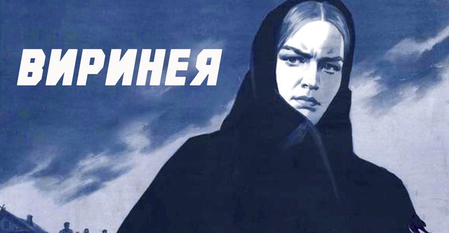 Виринея