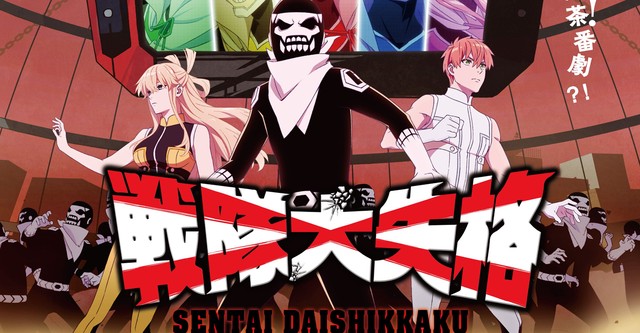 Sentai Daishikkaku