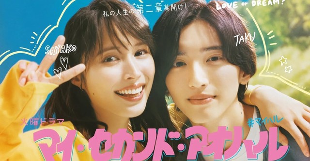マイ・セカンド・アオハル