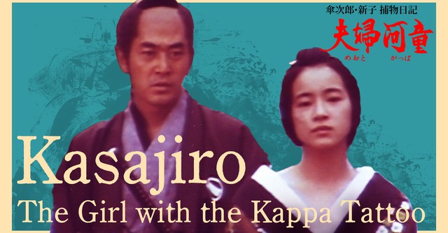 Kasajiro: The Kappa Marriage