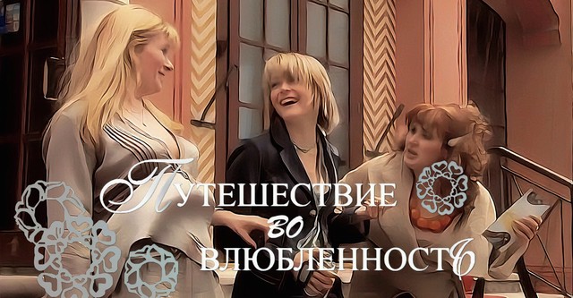 Путешествие во влюбленность