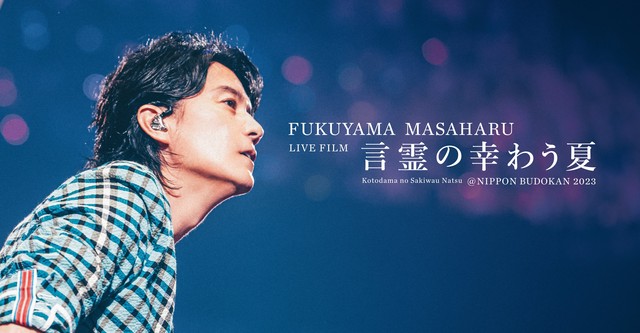 FUKUYAMA MASAHARU LIVE FILM 言霊の幸わう夏@NIPPON BUDOKAN 2023