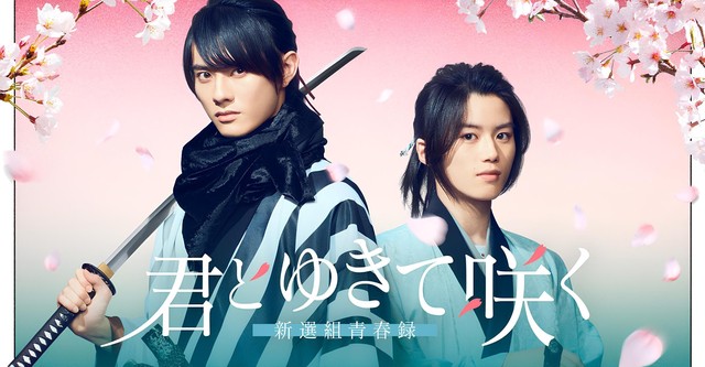 Shinsengumi : Mit dir blühe ich auf