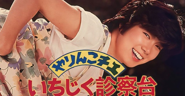 やりんこチエ　いちじく診察台