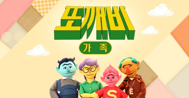 또깨비 가족