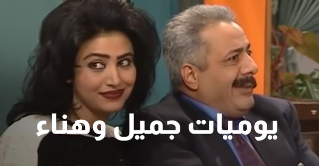 يوميات جميل  وهناء