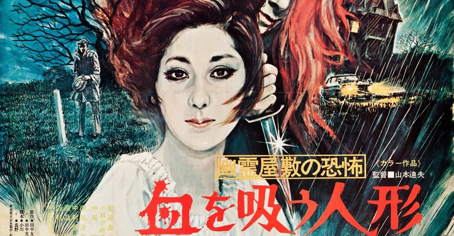 幽霊屋敷の恐怖 血を吸う人形 映画 動画配信 ネット 視聴