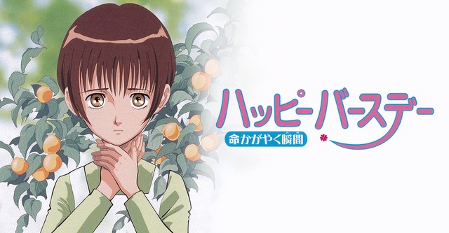 ハッピーバースデー 命かがやく瞬間