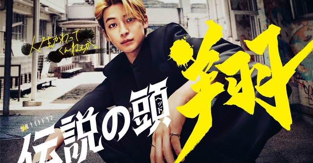 伝説の頭 翔