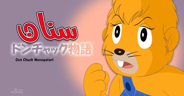 ドン・チャック物語