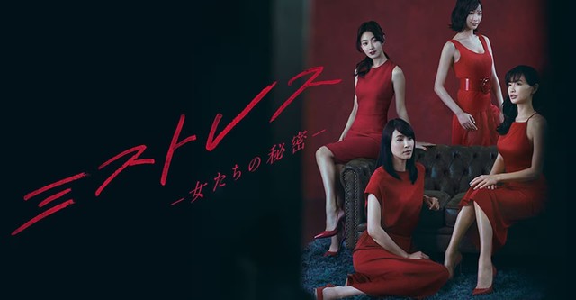 ミストレス ー女たちの秘密ー