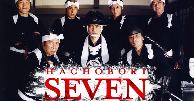 Hacchôbori no shichinin
