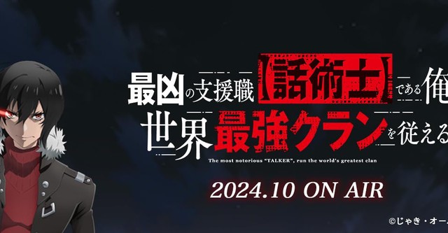 最凶の支援職【話術士】である俺は世界最強クランを従える