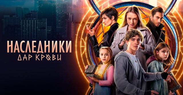 Наследники. Дар крови