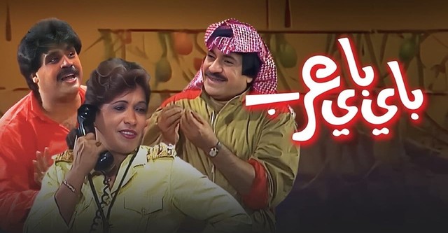 باي باي عرب