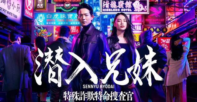 潜入兄妹 特殊詐欺特命捜査官