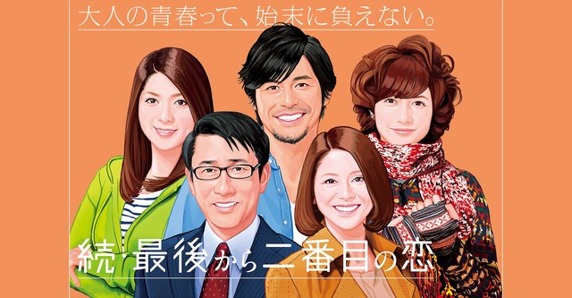 最後から二番目の恋