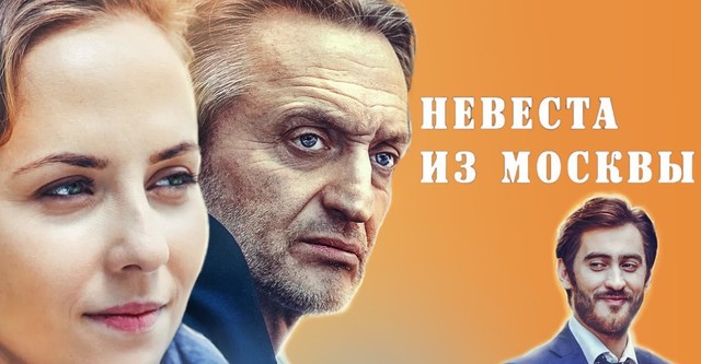 Невеста из Москвы