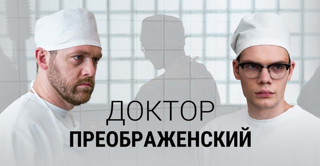 Доктор Преображенский