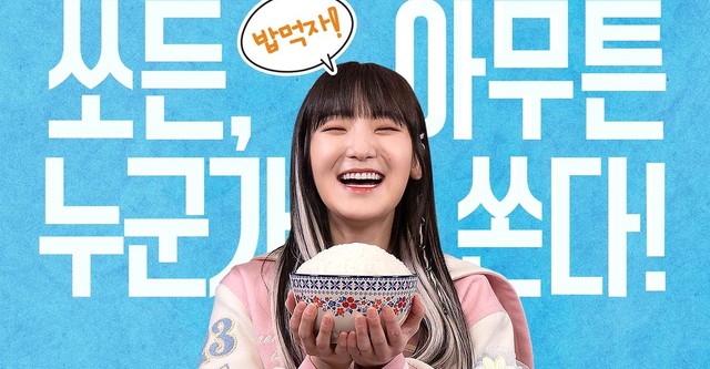 토요일은 밥이 쏜다