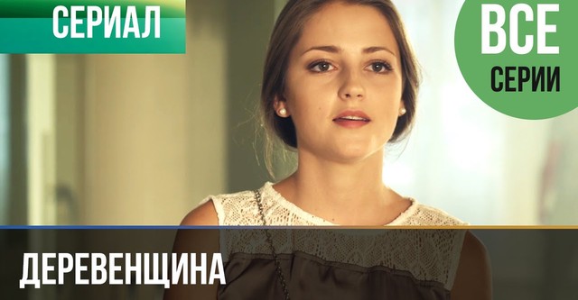 Деревенщина